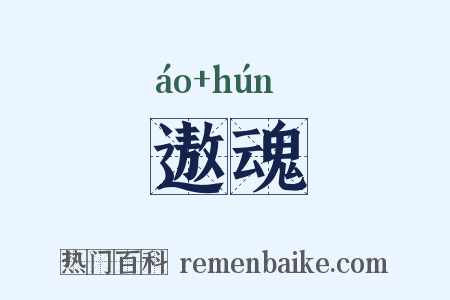 遨魂是什么意思的图片